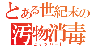 とある世紀末の汚物消毒（ヒャッハー！）