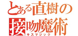 とある直樹の接吻魔術（キスマジック）