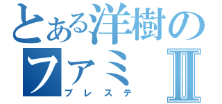 とある洋樹のファミⅡ（プレステ）