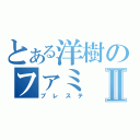 とある洋樹のファミⅡ（プレステ）