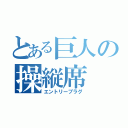 とある巨人の操縦席（エントリープラグ）