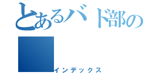 とあるバド部の（インデックス）