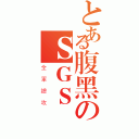 とある腹黑のＳＧＳ（全軍總攻）