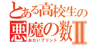 とある高校生の悪魔の数Ⅱ（おだいプリント）