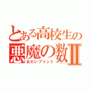 とある高校生の悪魔の数Ⅱ（おだいプリント）