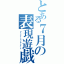 とある７月の表現遊戯（コミュニケーションカードゲーム）