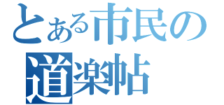 とある市民の道楽帖（）