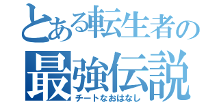 とある転生者の最強伝説（チートなおはなし）