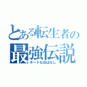 とある転生者の最強伝説（チートなおはなし）