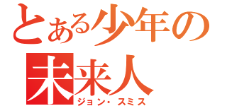 とある少年の未来人（ジョン・スミス）