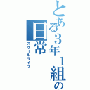 とある３年１組の日常（スクールライフ）