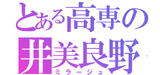 とある高専の井美良野（ミラージュ）