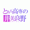 とある高専の井美良野（ミラージュ）