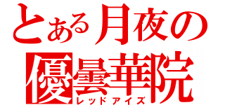 とある月夜の優曇華院（レッドアイズ）