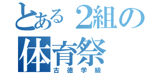 とある２組の体育祭（古徳学級）