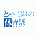 とある２組の体育祭（古徳学級）