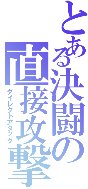 とある決闘の直接攻撃（ダイレクトアタック）