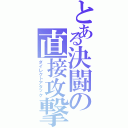 とある決闘の直接攻撃（ダイレクトアタック）