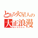 とある火星人の大正浪漫（はいからさん）