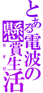 とある電波の懸賞生活（なすび）