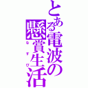 とある電波の懸賞生活（なすび）