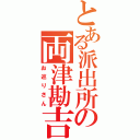 とある派出所の両津勘吉（お巡りさん）