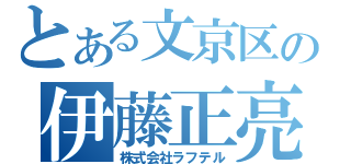 とある文京区の伊藤正亮（株式会社ラフテル）