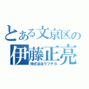 とある文京区の伊藤正亮（株式会社ラフテル）