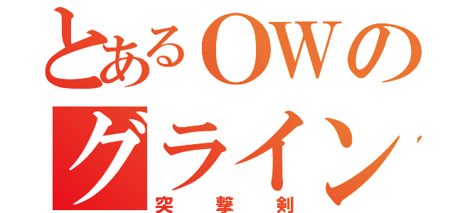 とあるＯＷのグラインドブレード（突撃剣）