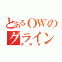 とあるＯＷのグラインドブレード（突撃剣）