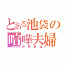 とある池袋の喧嘩夫婦（折原静雄）