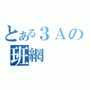 とある３Ａの班網（）