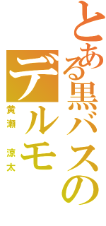 とある黒バスのデルモ（黄瀬 涼太）