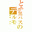 とある黒バスのデルモ（黄瀬 涼太）