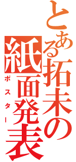 とある拓未の紙面発表（ポスター）