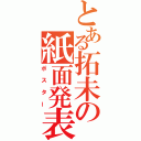 とある拓未の紙面発表（ポスター）