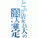 とある清水昌大の浪人確定（必殺遊人）