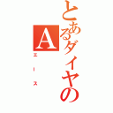 とあるダイヤのＡ（エース）