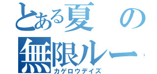 とある夏の無限ループ（カゲロウデイズ）