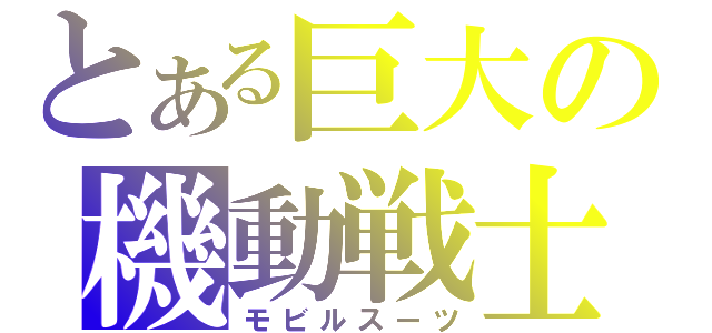 とある巨大の機動戦士（モビルスーツ）