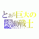 とある巨大の機動戦士（モビルスーツ）