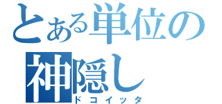 とある単位の神隠し（ドコイッタ）