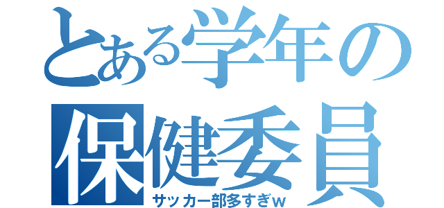 とある学年の保健委員（サッカー部多すぎｗ）