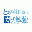 とある将棋部のガチ勉強（あんかんたぶる）