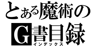 とある魔術のＧ書目録（インデックス）