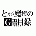 とある魔術のＧ書目録（インデックス）