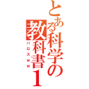 とある科学の教科書１２０ページ（バロスｗｗ）