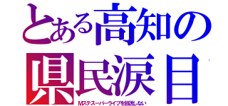 とある高知の県民涙目（Ｍステスーパーライブを放送しない）