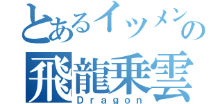 とあるイツメンの飛龍乗雲（Ｄｒａｇｏｎ）