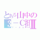 とある山中の３－Ｃ担任Ⅱ（ブーさん）